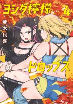 ヨシダ檸檬ドロップス 4巻