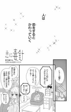 かきおろし スペシャルストーリー