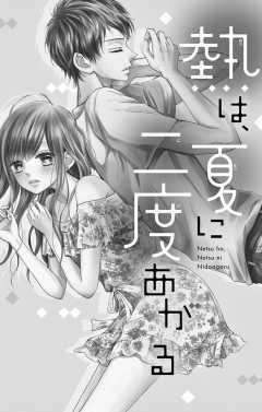 熱は、夏に二度あがる(1)