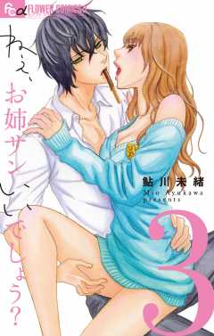 ねぇ、お姉サンいいでしょう? 3巻