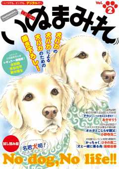 いぬまみれ Vol.2 試し読み版