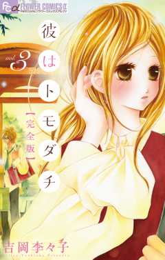 彼はトモダチ 完全版 3巻