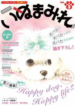 いぬまみれ Vol.3 試し読み版