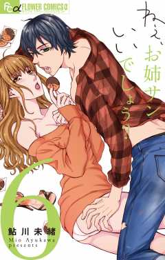 ねぇ、お姉サンいいでしょう? 6巻