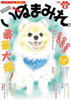 いぬまみれ Vol.5 試し読み版