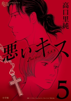 悪いキス 5巻