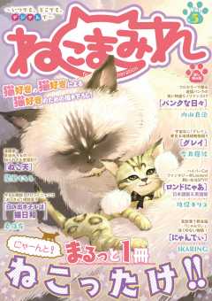 ねこまみれ Vol.5 試し読み版