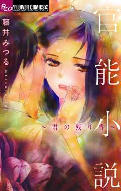 官能小説~君の残り香~
