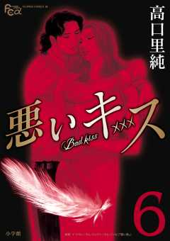 悪いキス 6巻