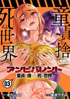 アンビバレント~童貞を捨てたら死ぬ世界~ 3巻