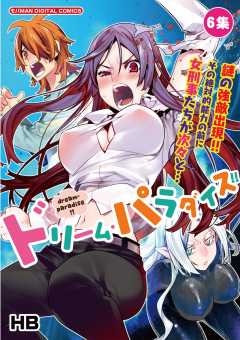 ドリーム・パラダイス!! 6巻