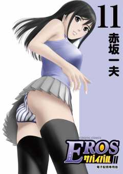 EROSサバイバル 11巻