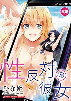 性反対の彼女 5巻