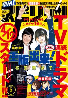 月刊!スピリッツ 2016年5/1号