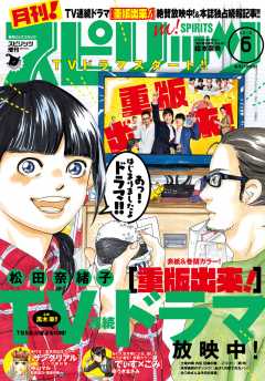 月刊!スピリッツ 2016年6/1号