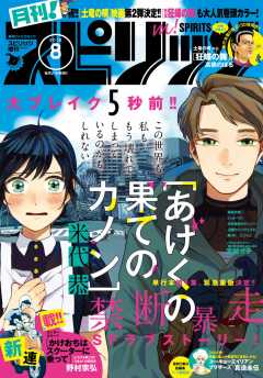 月刊!スピリッツ 2016年8月号(2016年6月27日発売)