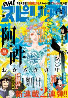 月刊!スピリッツ 2016年9月号(2016年7月27日発売)