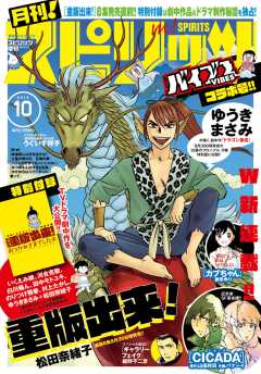 月刊!スピリッツ 2016年10月号(2016年8月27日発売)