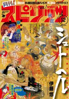 月刊!スピリッツ 2016年12月号(2016年10月27日発売)