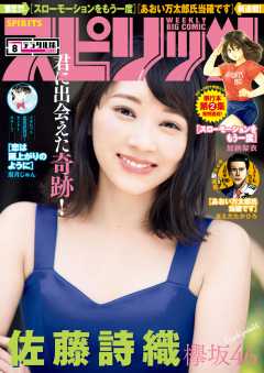週刊ビッグコミックスピリッツ 2017年8号(2017年1月23日発売)