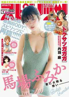 週刊ビッグコミックスピリッツ 2017年9号(2017年1月30日発売)