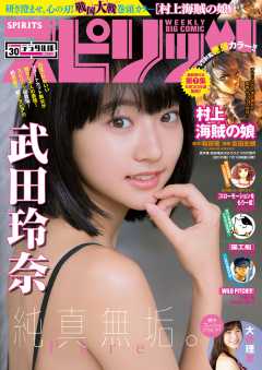 週刊ビッグコミックスピリッツ 2017年30号(2017年6月26日発売)