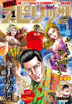 月刊!スピリッツ 2017年1月号(2016年11月26日発売)