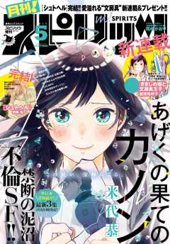 月刊!スピリッツ 2017年5月号(2017年3月27日発売)