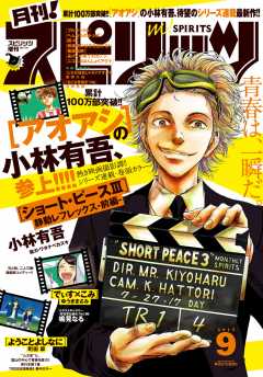 月刊!スピリッツ 2017年9月号(2017年7月27日発売)