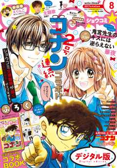 Sho−Comi 2017年8号(2017年3月18日発売)