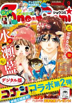 Sho−Comi 2017年9号(2017年4月5日発売)