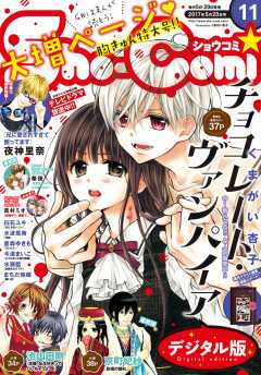 Sho-Comi 2017年11号(2017年5月2日発売)