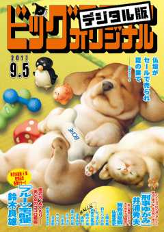 ビッグコミックオリジナル 2017年17号(2017年8月19日発売)