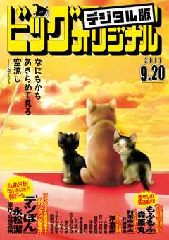 ビッグコミックオリジナル 2017年18号(2017年9月5日発売)