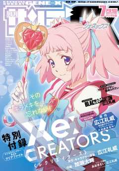月刊サンデーGX 2017年7月号(2017年6月19日発売)