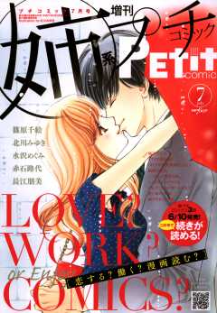 姉系Petit Comic 2015年7月号(2015年6月19日発売)