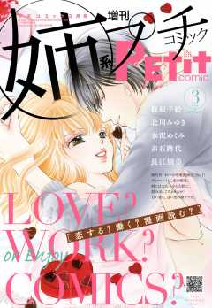 姉系Petit Comic 2016年3月号(2016年2月19日発売)