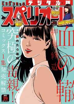ビッグコミックスペリオール 2017年19号(2017年9月8日発売)