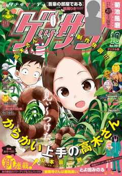 ゲッサン 2017年10月号(2017年9月12日発売)