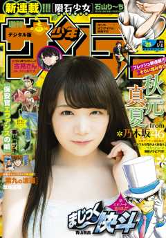 週刊少年サンデー 2017年25号(2017年5月17日発売)
