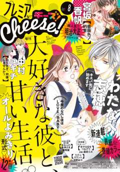 プレミアCheese! 2017年8月号(2017年7月5日発売)