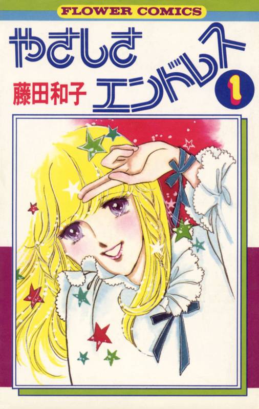 やさしさエンドレス 1巻