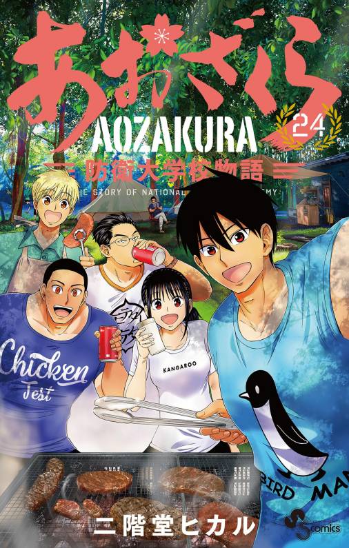 あおざくら 防衛大学校物語 24巻 二階堂ヒカル 小学館eコミックストア無料試し読み多数マンガ読むならeコミ