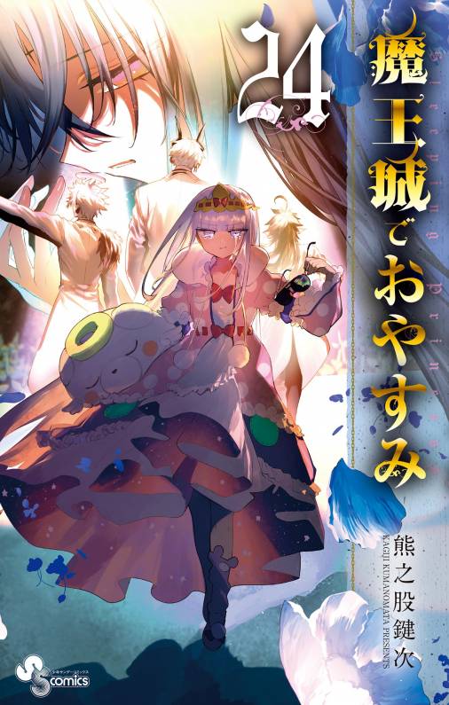 魔王城でおやすみ 24巻 熊之股鍵次 小学館eコミックストア無料試し読み多数マンガ読むならeコミ