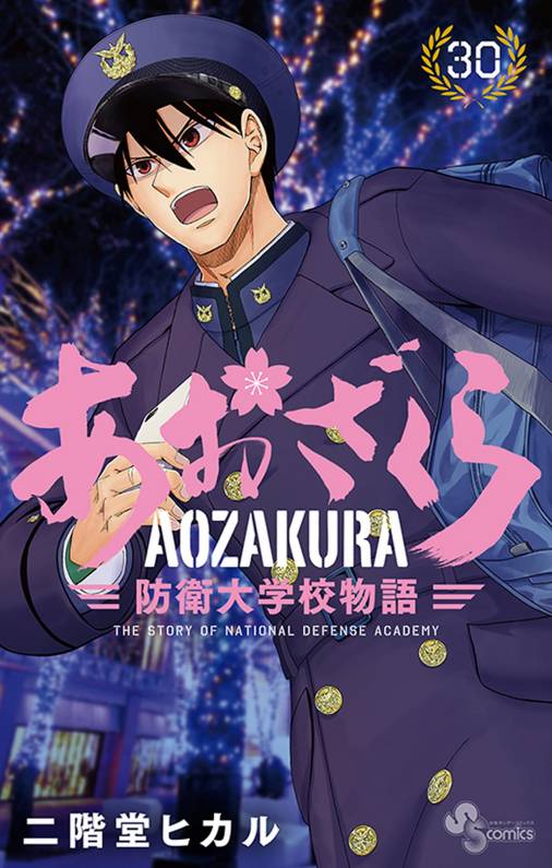 あおざくら 防衛大学校物語 30巻 二階堂ヒカル 小学館eコミックストア無料試し読み多数マンガ読むならeコミ