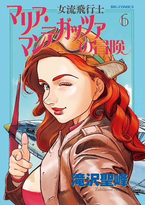 女流飛行士マリア・マンテガッツァの冒険 6巻