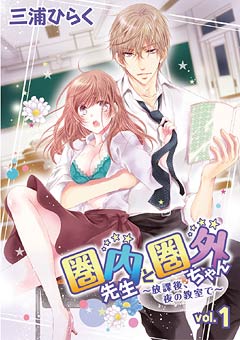 圏内先生と圏外ちゃん 〜放課後、夜の教室で〜