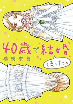 40歳で結婚しました。