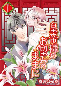 皇帝様のお望みのままに
