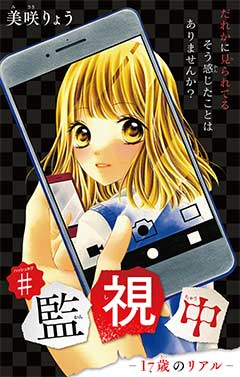 #監視中−17歳のリアル−